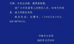 成都一大学生失联8天，警方通报